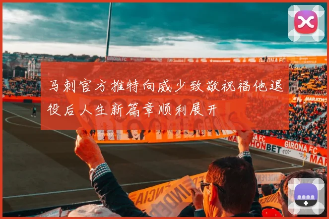 马刺官方推特向威少致敬祝福他退役后人生新篇章顺利展开