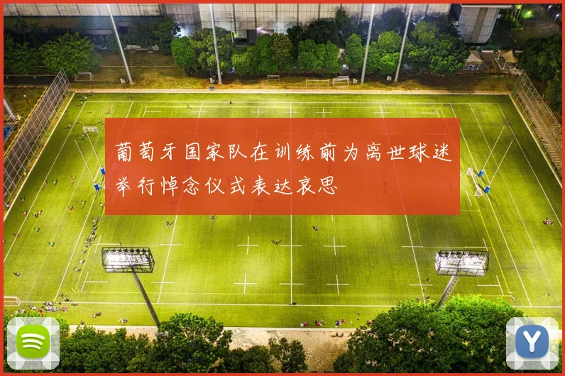 葡萄牙国家队在训练前为离世球迷举行悼念仪式表达哀思