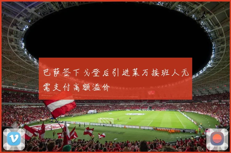 巴萨签下戈登后引进莱万接班人无需支付高额溢价