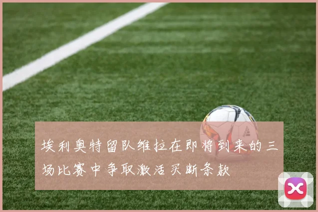 埃利奥特留队维拉在即将到来的三场比赛中争取激活买断条款