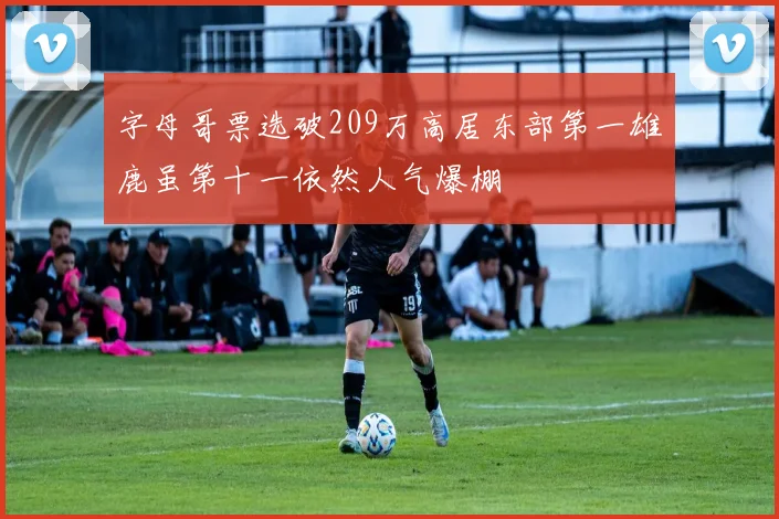 字母哥票选破209万高居东部第一雄鹿虽第十一依然人气爆棚