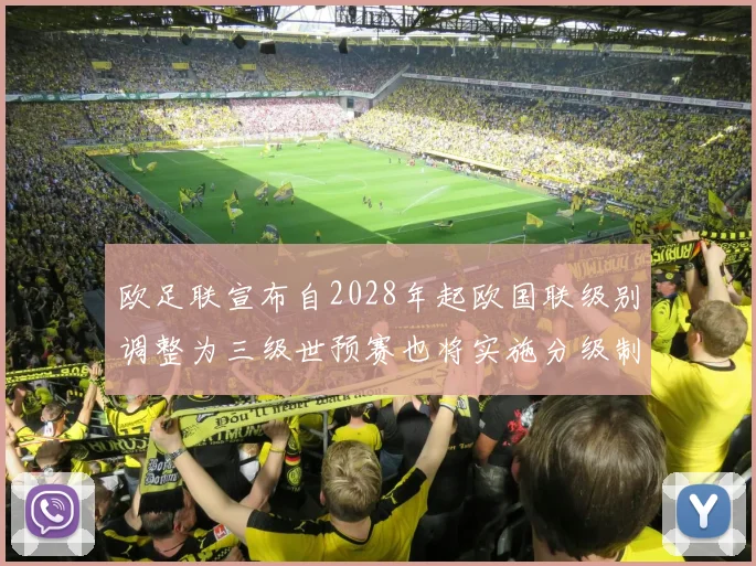 欧足联宣布自2028年起欧国联级别调整为三级世预赛也将实施分级制度