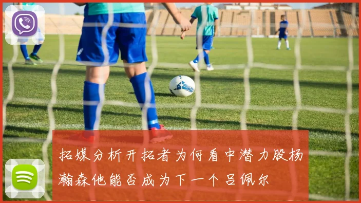 拓媒分析开拓者为何看中潜力股杨瀚森他能否成为下一个吕佩尔