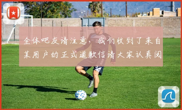 全体吧友请注意，我们收到了来自某用户的正式道歉信请大家认真阅读