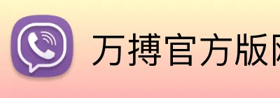 万搏官方版网站 Logo